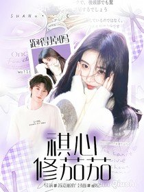 马嘉祺：祺心修茄茄