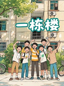 一栋楼