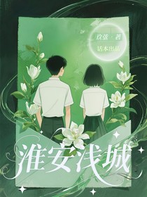 淮安浅城