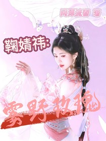 鞠婧祎：雾野玫瑰