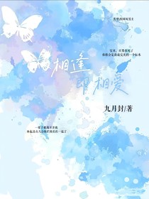 相逢即相爱