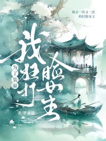 为了装逼我狂打脸女主