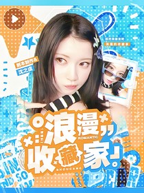 综综艺：浪漫收藏家