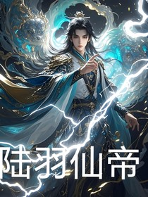 陆羽仙帝