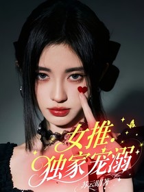 女推2：独家宠溺
