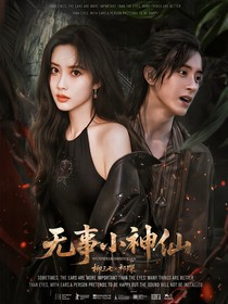 七根心简：无事小神仙