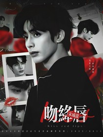 七根心简：吻绛唇
