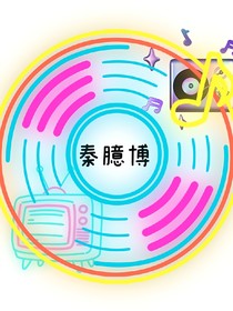 秦臆博：你们好感条怎么爆炸了？！
