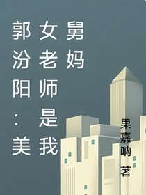 郭汾阳：美女老师是我舅妈