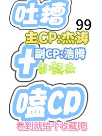 吐糟十嗑CP