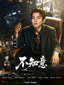 张若昀：不知意
