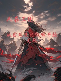 人在三国：从发现失忆貂蝉开始无敌