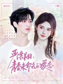 严浩翔：青春未命名的爱恋
