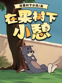 在果树下小憩