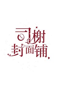 司榭封面铺（仅素锦）