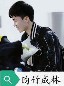 昀竹成林