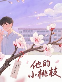 他的小桃枝