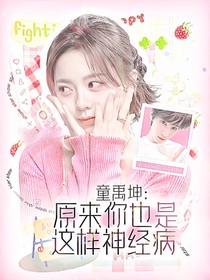 童禹坤：原来你也是这样神经病