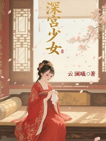 深宫少女