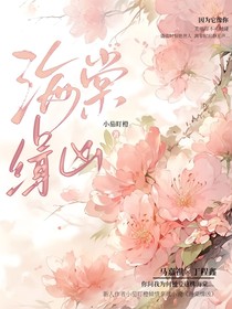 海棠缉凶