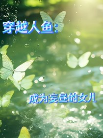穿越人鱼：成为妄昼的女儿