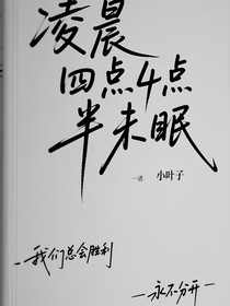 凌晨四点半未眠