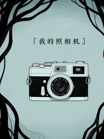 我的照相机