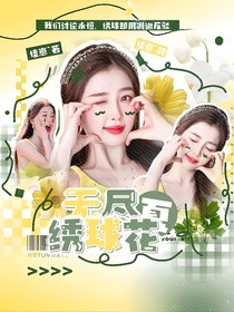 杨博文：无尽夏绣球花