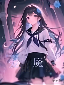 喜羊羊之爱的魔法