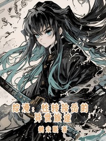 综漫：性转狯岳的异世旅途
