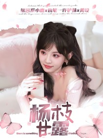 杨博文：杨枝甘露