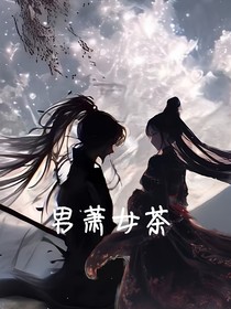 男蕭女茶