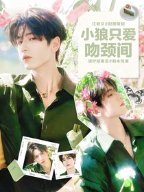 张凌赫：小狼只爱吻颈间