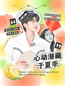 全明星：心动潜藏于夏季