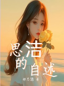 思洁的自述
