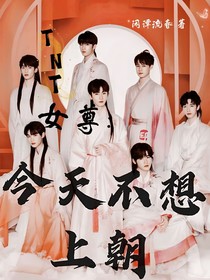TNT女尊：今天不想上朝