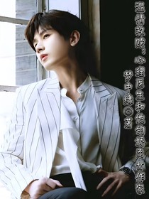 温情救赎：心理医生与他的娇柔女作家