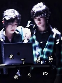年下弟弟暗恋我