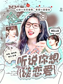 听说你想谈恋爱