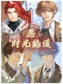 愿，时光能缓