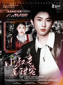 马嘉祺：小叔的专属甜宠