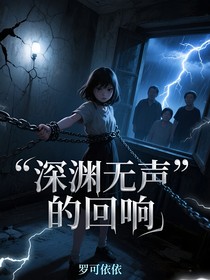 深渊无声的回响