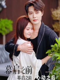 幕啟之前：心動(dòng)之后