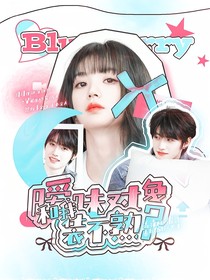 全加2025：曖昧對(duì)象和我裝不熟