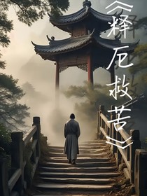 释厄救苦