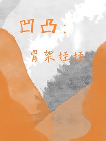 凹凸：骨架娃娃