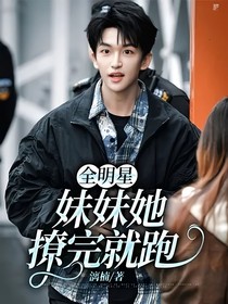 全明星：妹妹她撩完就跑