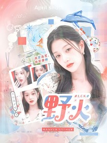 LCK：野火