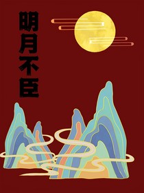 明月不臣