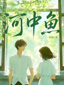 河中魚